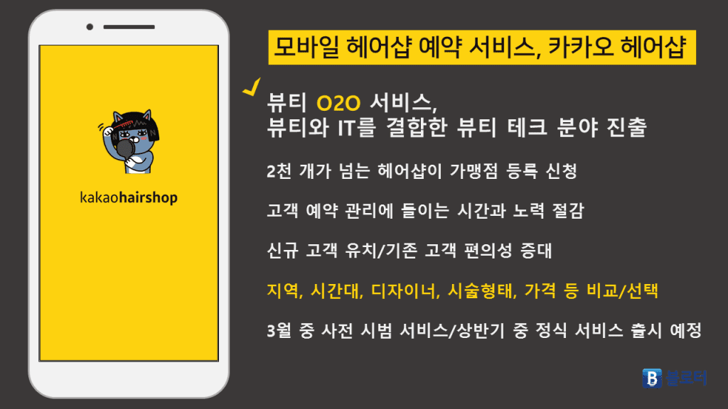 kakaoHairshop-1024x576.png